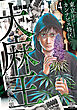 東京カンナビス特区 大麻王と呼ばれた男 4巻【特典イラスト付き】