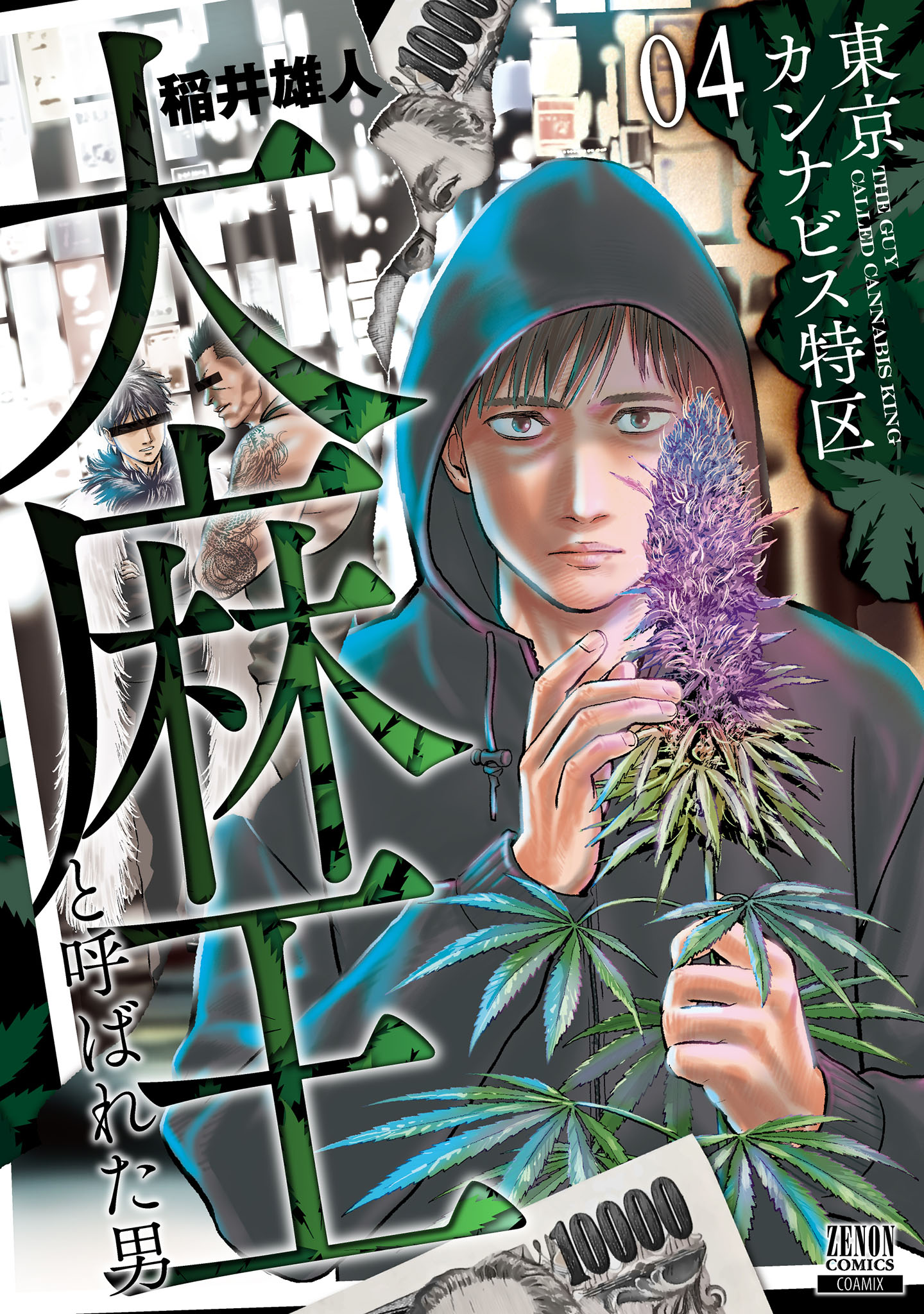 東京カンナビス特区 大麻王と呼ばれた男 4巻【特典イラスト付き】 - 稲井雄人 - 青年マンガ・無料試し読みなら、電子書籍・コミックストア ブックライブ