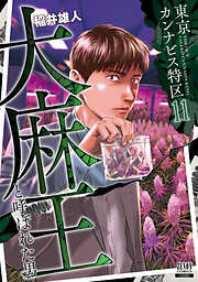 豚の復讐 11巻【特典イラスト付き】 - 黒田高祥/仁藤砂雨 - 電子書籍