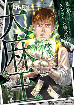 東京カンナビス特区 大麻王と呼ばれた男 12巻