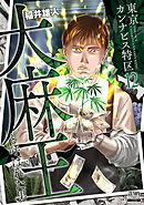 東京カンナビス特区 大麻王と呼ばれた男 12巻