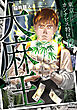 東京カンナビス特区 大麻王と呼ばれた男 12巻