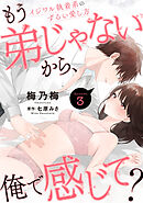 もう弟じゃないから、俺で感じて？ イジワル執着系のずるい愛し方 Episode.3《Pinkcherie》