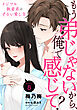 もう弟じゃないから、俺で感じて？ イジワル執着系のずるい愛し方 Episode.5《Pinkcherie》