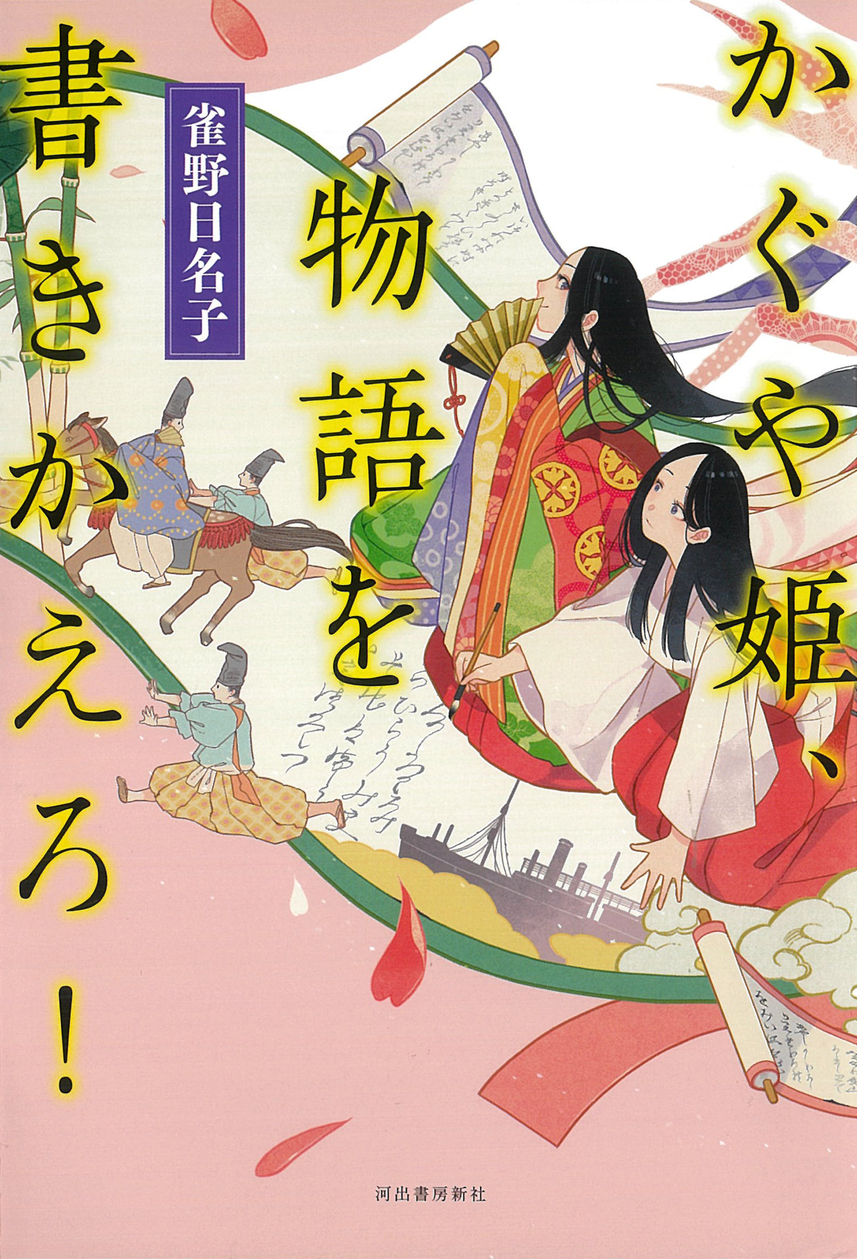 かぐや姫、物語を書きかえろ！ - 雀野日名子 - 漫画・ラノベ