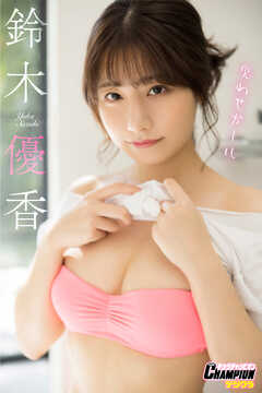 鈴木優香「思わせガール」【ヤングチャンピオンデジグラ】