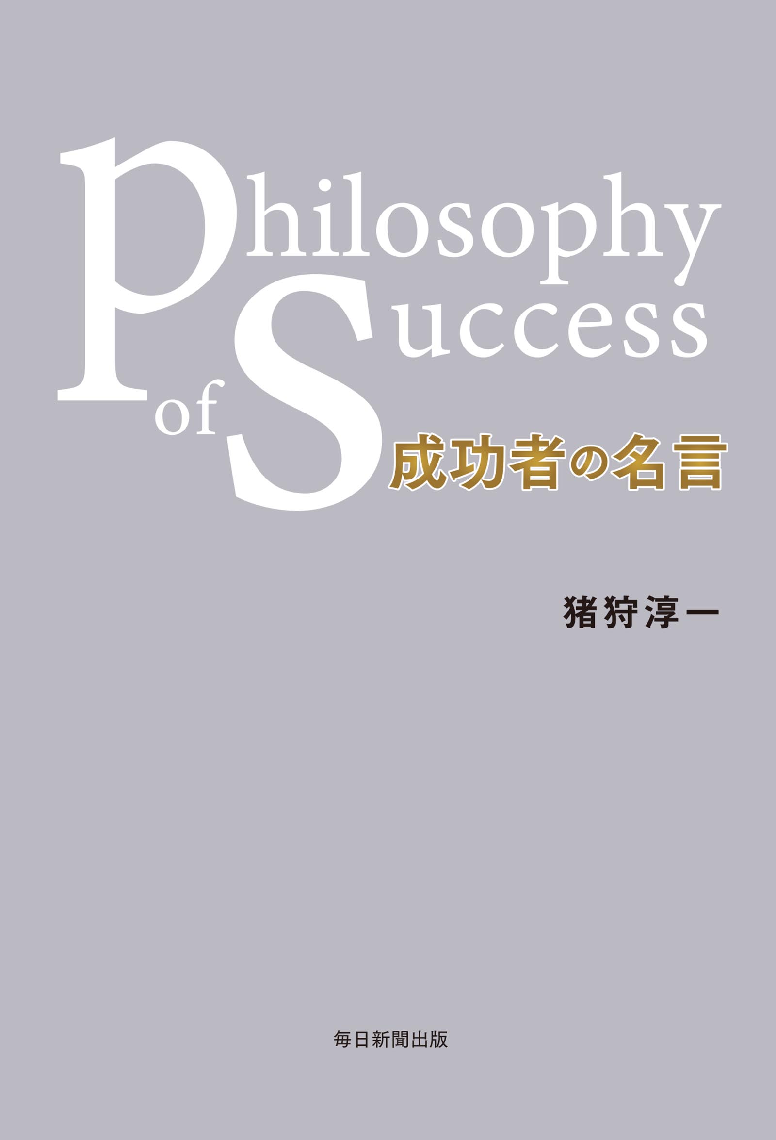 成功者の名言 Philosophy Of Success 猪狩淳一 漫画 無料試し読みなら 電子書籍ストア ブックライブ