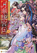 月華後宮伝　虎猫姫は冷徹皇帝と桃花を掴む６