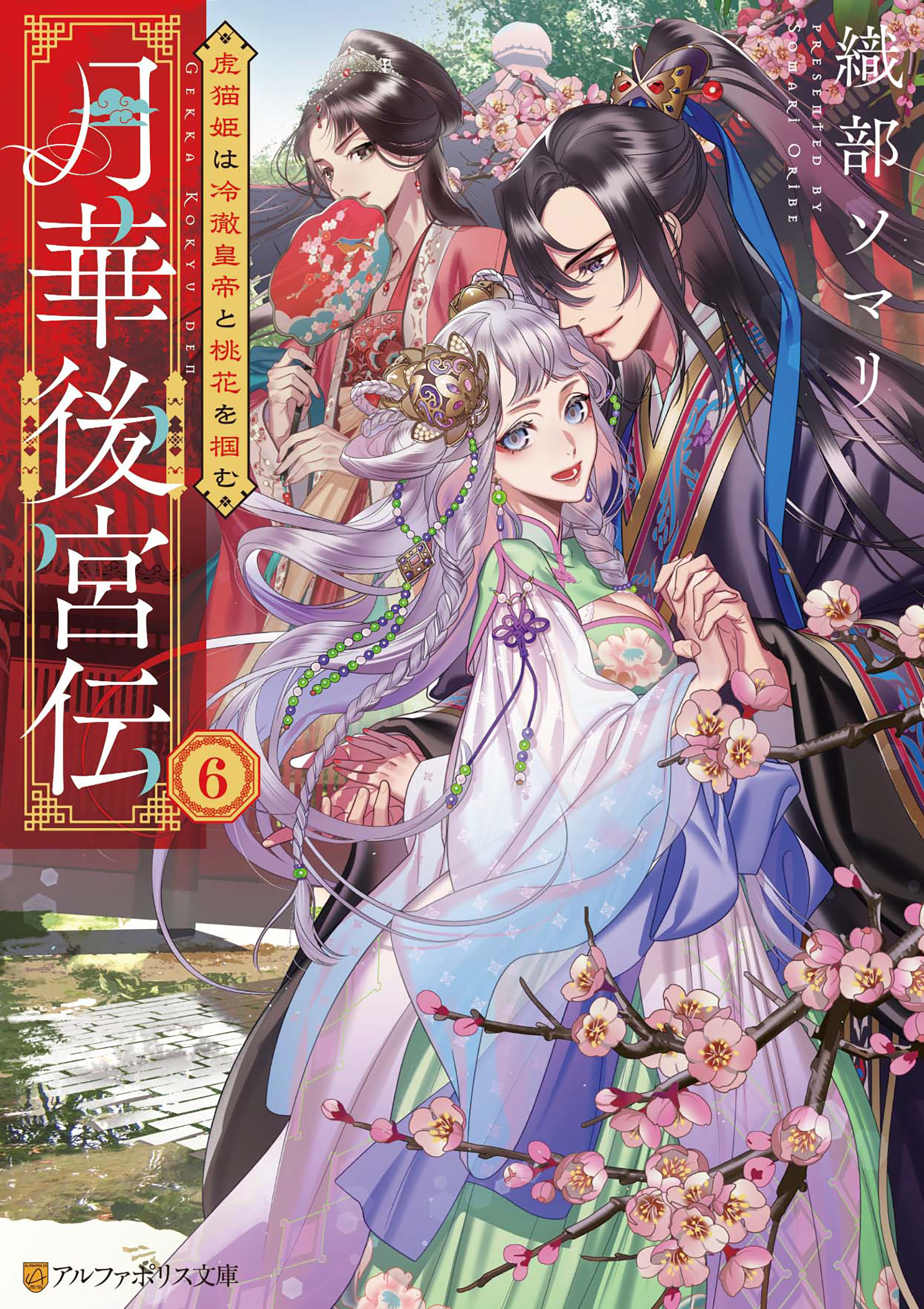 月華後宮伝 虎猫姫は冷徹皇帝と桃花を掴む6（最新刊） - 織部
