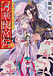 月華後宮伝　虎猫姫は冷徹皇帝と望月を仰ぐ７
