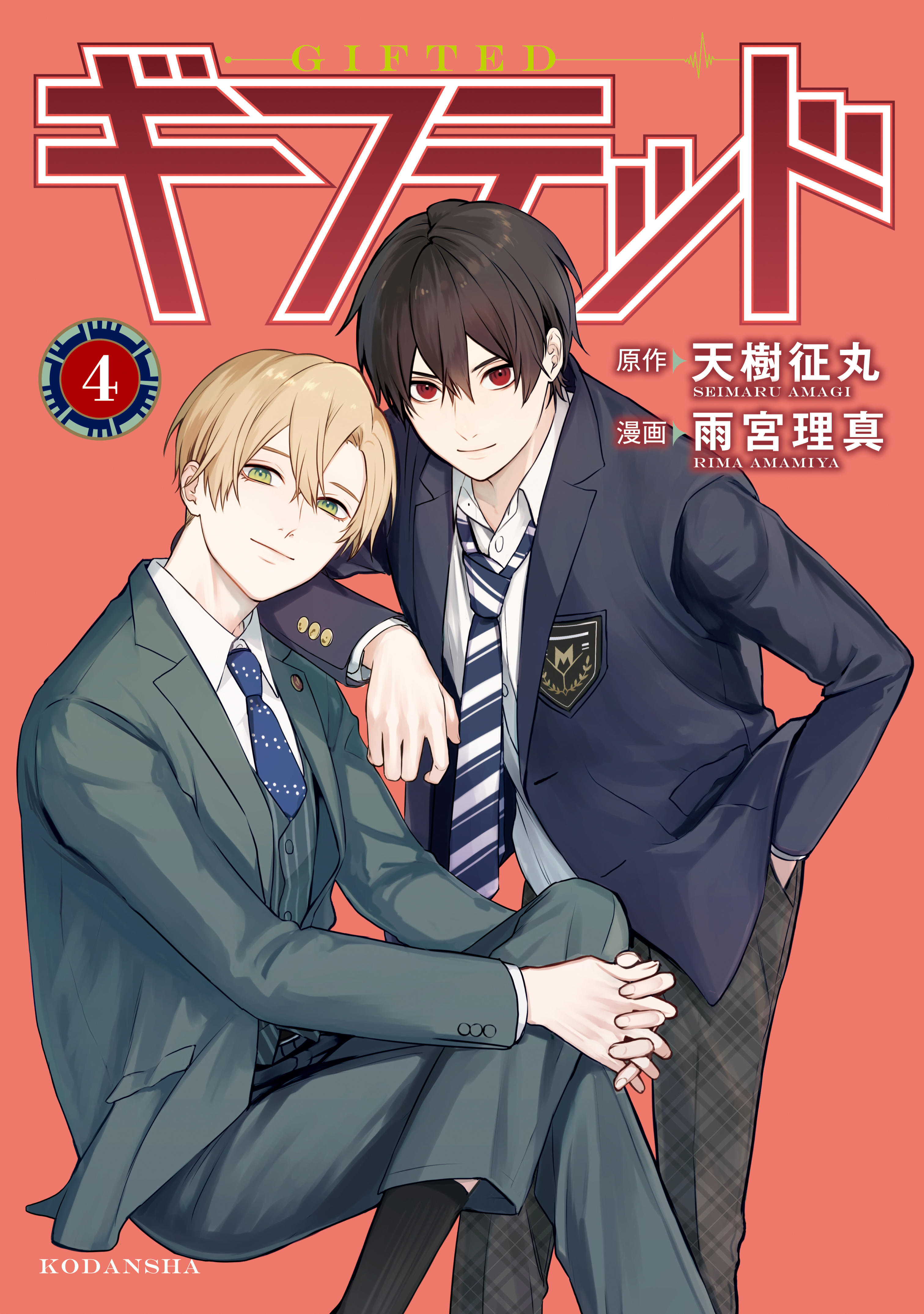 ギフテッド（４） 天樹征丸/雨宮理真 漫画・無料試し読みなら、電子書籍ストア ブックライブ