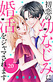 初恋の幼なじみに婚活をジャマされます　分冊版（２０）