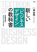 新しい〈ビジネスデザイン〉の教科書　新規事業の着想から実現まで