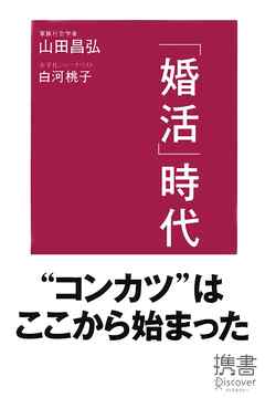 「婚活」時代