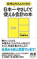 経理以外の人のための　日本一やさしくて使える会計の本