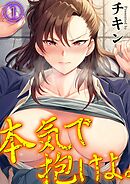 本気で抱けよ。(1)