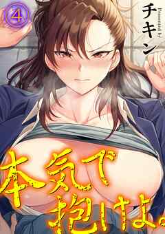 本気で抱けよ。(4)