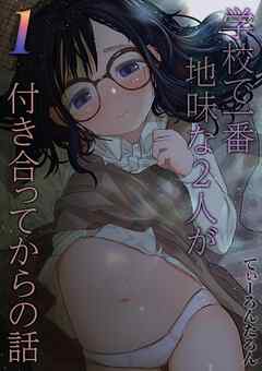 学校で一番地味な2人が付き合ってからの話(1)
