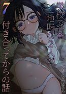 学校で一番地味な2人が付き合ってからの話(7)