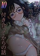 学校で一番地味な2人が付き合ってからの話(10)