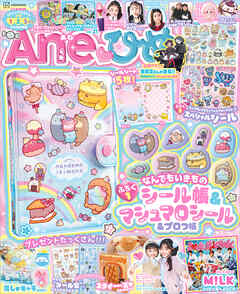 Ａｎｅひめ　ｖｏｌ．２１