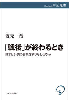 「戦後」が終わるとき　日本は外交の言葉を取りもどせるか
