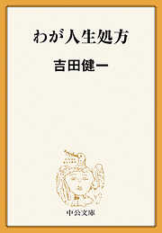 吉田健一の作品一覧 - 電子書籍・無料漫画ならブックライブ