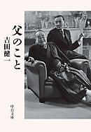 父のこと