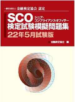 銀行研修社 Sco検定試験模擬問題集22年5月試験版 金融検定協会 漫画 無料試し読みなら 電子書籍ストア ブックライブ