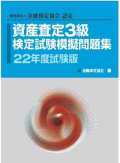 銀行研修社 資産査定3級検定試験模擬問題集22年度試験版 金融検定協会 漫画 無料試し読みなら 電子書籍ストア ブックライブ