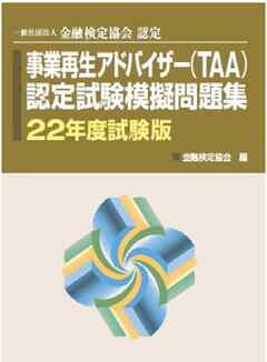 銀行研修社 事業再生アドバイザー Taa 認定試験模擬問題集22年試験版 金融検定協会 漫画 無料試し読みなら 電子書籍ストア ブックライブ