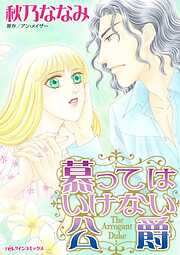 慕ってはいけない公爵【分冊】