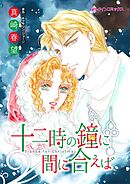 十二時の鐘に間に合えば【分冊】 5巻