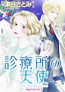 診療所の天使【分冊】 2巻