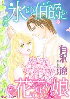 氷の伯爵と花売り娘【分冊】 6巻