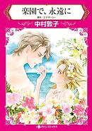 楽園で、永遠に【分冊】 9巻