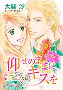 仰せのままにキスを【分冊】 4巻