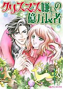 クリスマス嫌いの億万長者【分冊】 10巻
