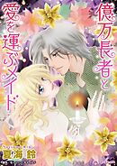 億万長者と愛を運ぶメイド【分冊】 6巻