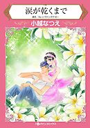 涙が乾くまで【分冊】 7巻