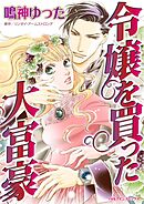 令嬢を買った大富豪【分冊】 6巻