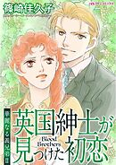 英国紳士が見つけた初恋〈華麗なる義兄弟Ⅱ〉【分冊】 7巻