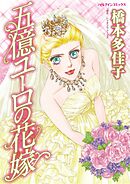 五億ユーロの花嫁【分冊】 5巻