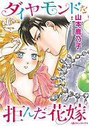 ダイヤモンドを拒んだ花嫁【分冊】 5巻