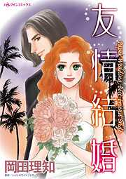 友情結婚【分冊】 1巻