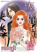 友情結婚【分冊】 2巻