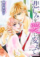 悲しみを愛に変えて【分冊】 5巻