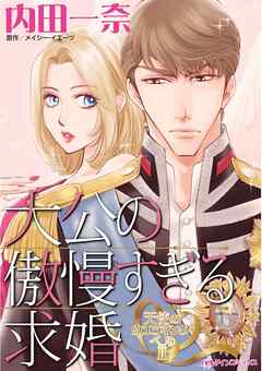 大公の傲慢すぎる求婚〈天使のウエディング・ベルⅡ〉【分冊】