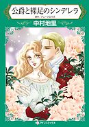 公爵と裸足のシンデレラ【分冊】 3巻