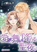 愛が舞い降りる聖夜〈情熱の国の人Ⅳ〉【分冊】 11巻